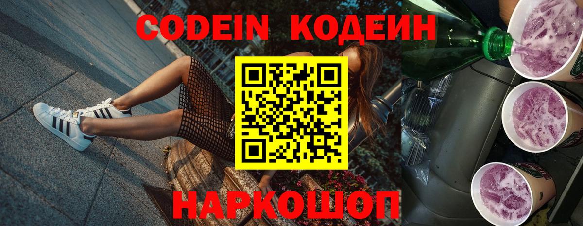 Кодеиновый сироп Lean Purple Drank  Вход с VPN  Кодеин Purple Drank  Улан-Удэ 